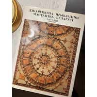 Дэкаратыўна-прыкладное мастацтва Беларусі XII - XVIII стагоддзяў