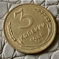 3 копейки 1938 года.
