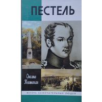 ЖЗЛ Оксана Киянская "Пестель" серия "Жизнь Замечательных Людей"