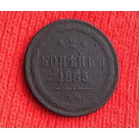 2 Копейки 1865 А-2