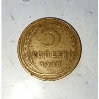 5 копеек 1948 года СССР. Родная патина!