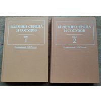Болезни сердца и сосудов: Руководство для врачей: В 4 т. / Под ред. Е. И. Чазова. Тома 1 и 2. Цена за оба.