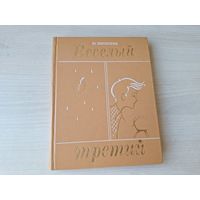 Весёлый третий - Киселева 1972 рис. Юрлов - Близнецы, Буль-буль, Лесная царевна, Стеклянная антилопа, Вигоша, Приходи, Николка в затруднении, Мишка счастливый, Полчаса без мамы, День рождения и др.