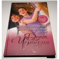 Любовник моей матери, или Что я знаю о своем детстве