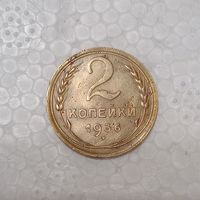 2 копейки 1936 #2