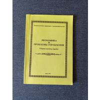 Книга. Экономика и проблемы управления.