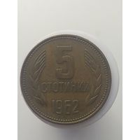 5 стотинок  Болгария 1962 год лот 43