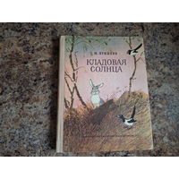 Кладовая солнца