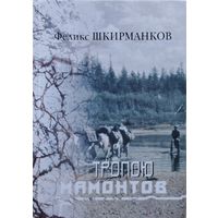 Феликс Шкирманков "Тропою мамонтов" Автограф