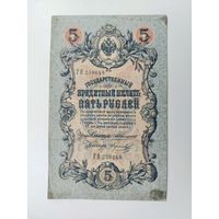 5 рублей 1909 года. Коншин - Морозов. ГЯ 238648.
