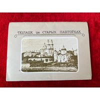 Полацк на старых паштоўках. 12 открыток. 1987 год