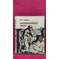 Петр Лисицын. Февральский наст