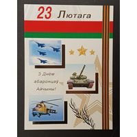 23 лютага Беларусь Белпочта 2010