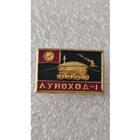 Значек знак Луноход-1 Космос