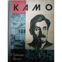 ЖЗЛ (537) издание 1974 год. Камо