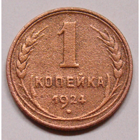 1  копейка 1924