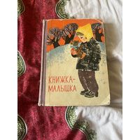 Книжка - малышка Книга для чтения в 1 классе.Составил И.М.Савицкий