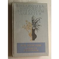 Толстой Лев. Повести и рассказы. 1978 (Б-ка мировой литературы для детей, т. 11)