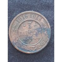 3 копейки 1916 года.