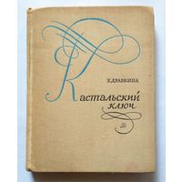 Е. Драбкина Кастальский ключ 1973