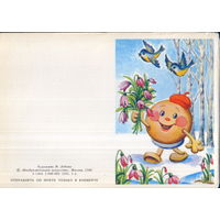 Чистая мини-открытка без перегиба 1988г. "8 Марта. Колобок" худ. И. Лобова