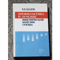 В.Н.Захаров Профилактика и лечение ишемической болезни сердца