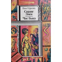 Сердце Змеи.  Час Быка. Иван Ефремов.  Библиотека приключений и фантастики. СОСТОЯНИЕ ХОРОШЕЕ