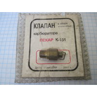 Клапан карбюратора ПЕКАР К-151 с рубля!