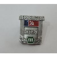 Значок "Первенство Сибири . Юношеские соревнования. 3-е место". Алюминий.
