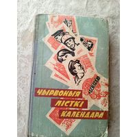 Чырвоныя лiсткi календара\3д