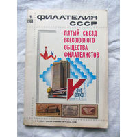 Журнал Филателия СССР Номер 9-1984 Есть все номера за 1970-80-е годы и кое-что из 1960-х Следите за лотами и резервируйте номера заранее Часть номеров уже в резерве