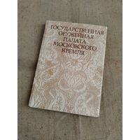 Оружейная палата московского кремля