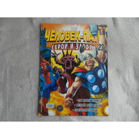 Человек-паук. Герои и злодеи. Номер 23. Комиксы. Москва. Marvel. 2010 г.