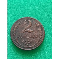 СССР 2 КОПЕЙКИ 1924