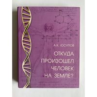 Юсупов А. К. Откуда произошел человек на Земле? М. Вече. 2010г. 464 с. Твердый переплет