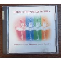 Новая Электронная Музыка. Лучшее Из "Расскажи Чайковскому Новости. Части 1-4"