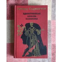 Ричард Олдингтон. Единственная любовь Казановы