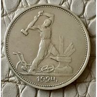 Полтинник 1924 года. ТР.