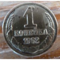 1 копейка 1982