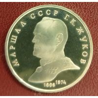 1 рубль 1990 Г. Жуков. Пруф