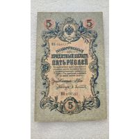 5 рублей 1909 Шипов-Афанасьев