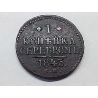 1 копейка серебром 1843 год .ЕМ
