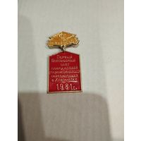 Значок центросоюз 1981