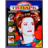 Журнал ТВ ПАРК #43,1995. Катрин Денёв, Лариса Лужина, Вивиана Хибелли, Эдита Пьеха, Изабелла Росселлини, Джон Бон Джови, Род Стюарт, TLC, Рутгер Хауэр, Р. Зелёная, Д. Хассельхофф, Г. Олдмен, Н. Кидман