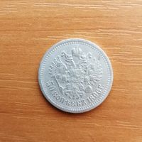 50 копеек 1896 *