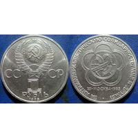 1 рубль 1985 года. Фестиваль молодежи и студентов в Москве. UNC