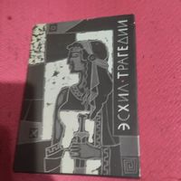 БАЛ. Эсхил.   Трагедии.