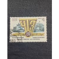 1983г. СССР. 50 лет Челябинскому тракторному заводу