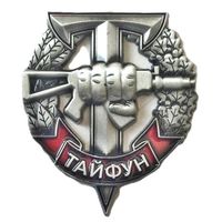 ВВ МВД. ОСН "Тайфун"