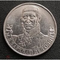 2 рубля 2012 год 200 лет Победы в войне 1812 г. Барклай де Толли М.Б. _состояние мешковой UNC